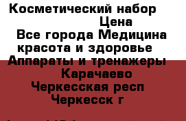 Косметический набор Touchbeauty AS-1009 › Цена ­ 1 000 - Все города Медицина, красота и здоровье » Аппараты и тренажеры   . Карачаево-Черкесская респ.,Черкесск г.